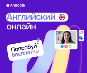 Бизнес английский — anecole.com